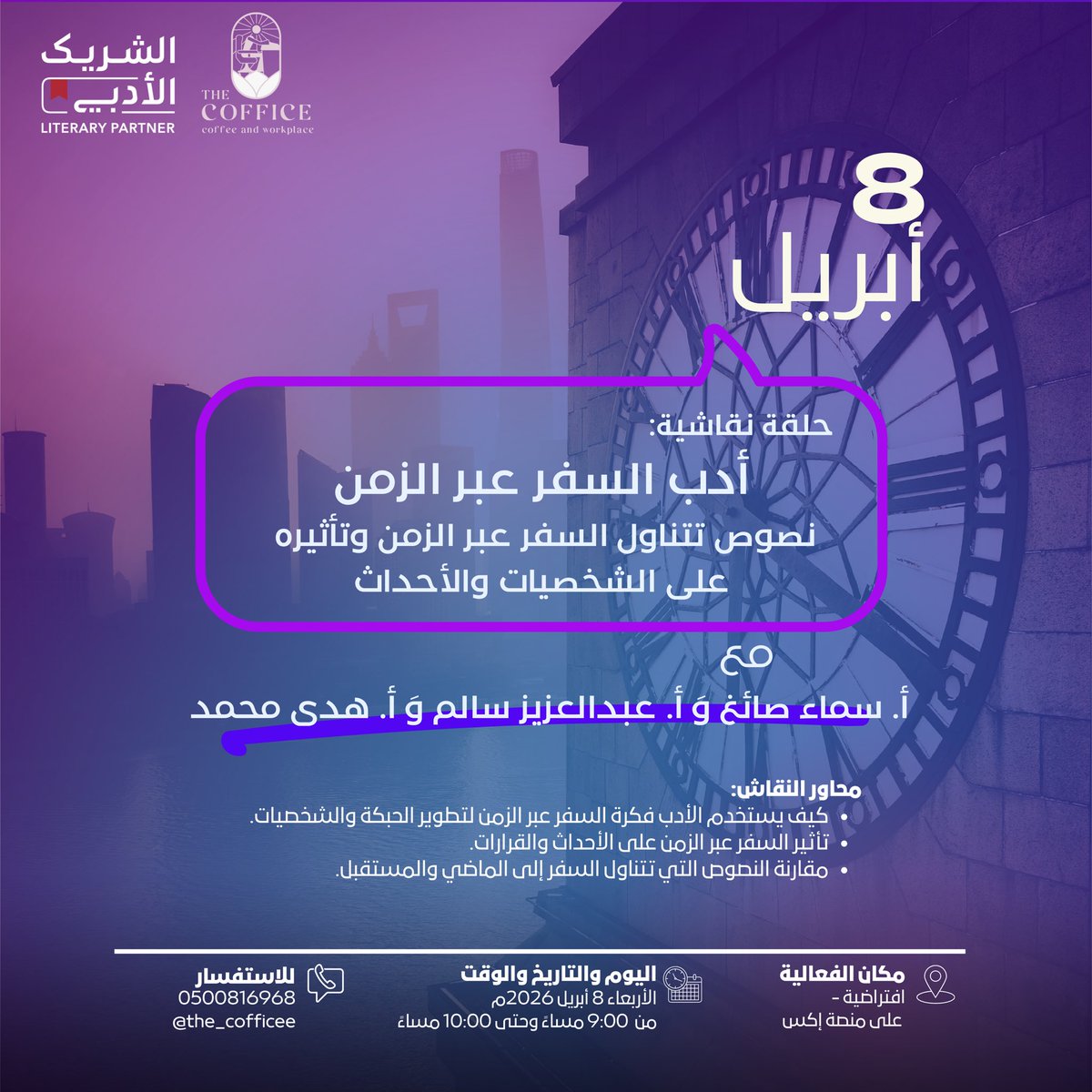 ماذا لو عاد بك الزمن؟
وهل تبقى أنت كما أنت، أم يعيدك الأدب إنسانًا آخر؟
ننتظركم في رحلة فكرية عبر أدب السفر عبر الزمن

- اللقاء عن بعد عبر منصة إكس

رابط المساحة :
x.com/i/spaces/1jxXg…

موعدنا التاسعة .. اضبط منبهك 🤩🕘
#كوفيس #الشريك_الأدبي #القصيم #الرس