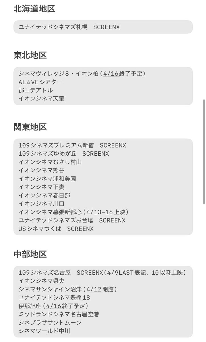 pp_kureha's tweet photo. 上映劇場一覧で全国劇場の4/10以降のスケジュールチェックして見落としがなければ....最新版です。
引用時点より2箇所追記しています。

全国31箇所が継続上映してくれるようです。ありがたいですね😭

#鬼滅の刃 
#無限城編 https://t.co/GHrLeoQkSq
