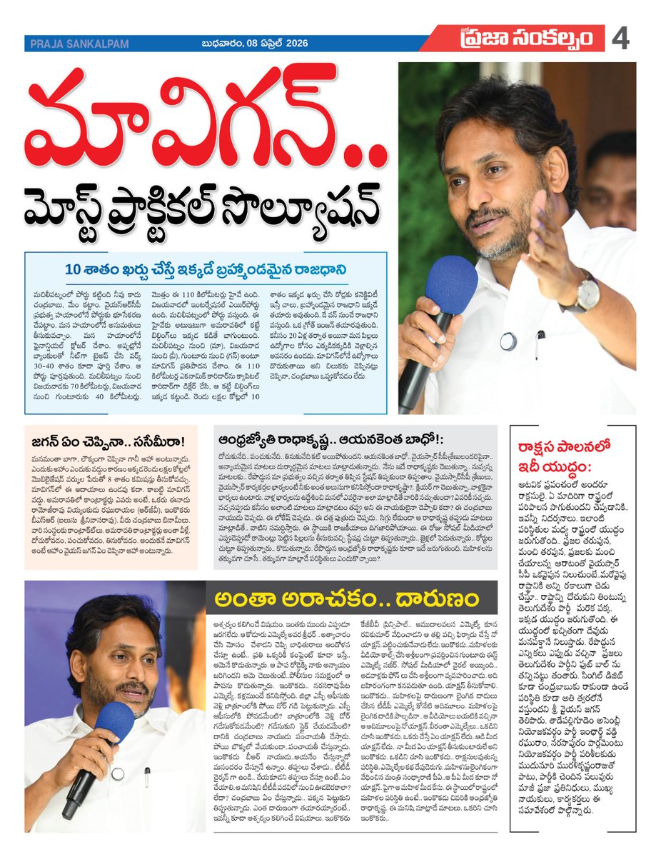 మావిగన్.. మోస్ట్ ప్రాక్టికల్ సొల్యూషన్.

రాష్ట్ర ప్రయోజనాల కోసమే 'మావిగన్' సూచించాం

దాని వల్ల రాష్ట్ర ప్రజలపై ఎలాంటి రుణభారం పడదు

'మావిగన్ కారిడార్' తో తొలి రోజు నుంచే రాజధాని

అక్కడ కేవలం రూ.20 వేల కోట్లు ఖర్చు చేస్తే చాలు

ఆ ప్రాంతంలో పోర్టు, ఇంటర్నేషనల్ ఎయిర్పోర్టు

ఇంకా 110