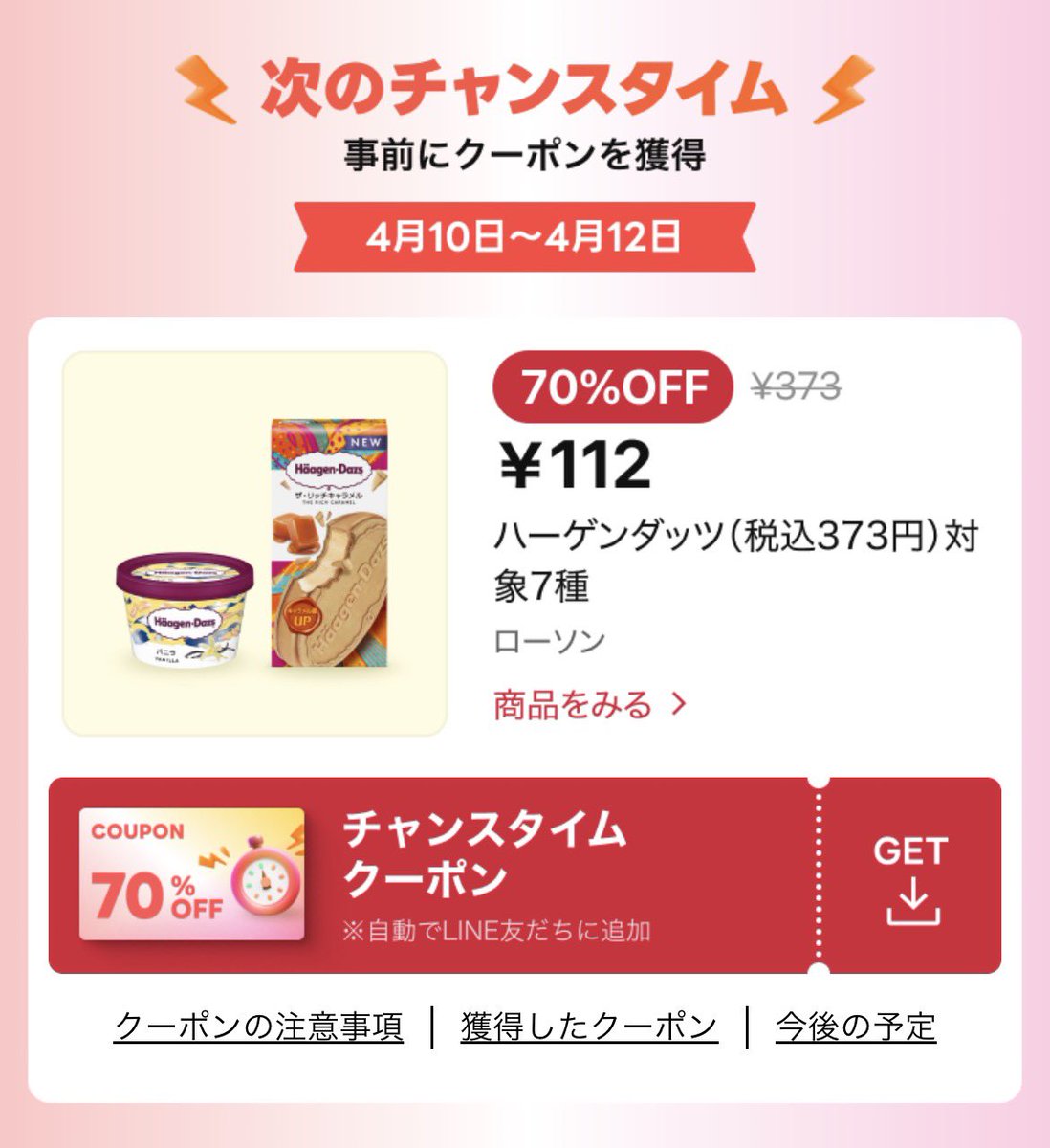 4/10 0時〜ハーゲンダッツ70%オフ！ LINEショッピングからクーポン取得