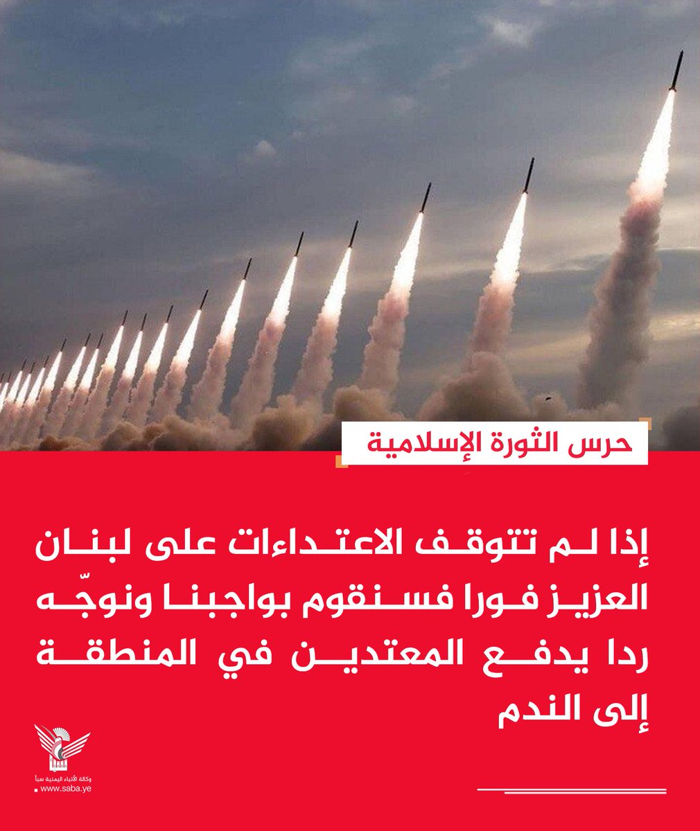 alsyasiah's tweet photo. حرس الثورة الإِسلامية: إذا لم تتوقف الاعتداءات على لبنان العزيز فورا فسنقوم بواجبنا ونوجّه ردا يدفع المعتدين في المنطقة إلى الندم

#وكالة_سبأ https://t.co/arhMZ1gYy9