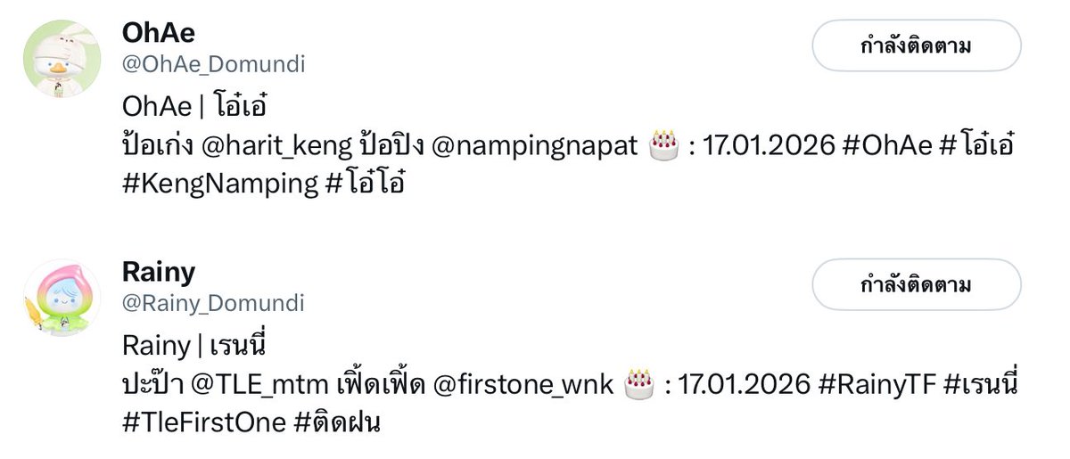 แม่แป๋วรักพี่เติ้ลที่สุด(สาขา2) tweet media
