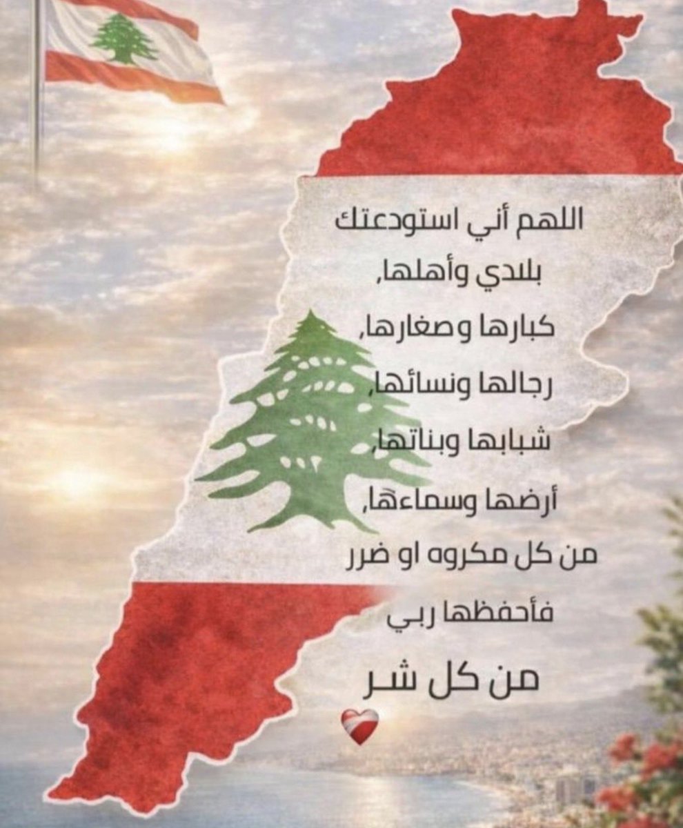 بيروت عم تبكي مكسور خاطرها 🇱🇧وطني الحبيب في ودائع الله 🇱🇧