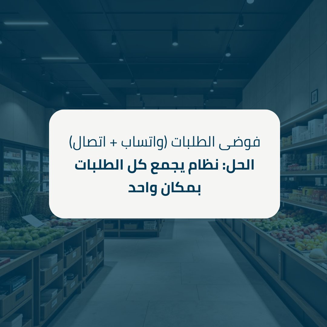 weblandscape's tweet photo. إذا عندك سوبر ماركت، أكيد مريت بهالمشاكل 👇
فوضى طلبات، أخطاء، ومنافسة عم تكبر يوم بعد يوم…

الحل مو أصعب مما بتتخيل 😉
نظام واحد ينظم شغلك، يرتب طلباتك، ويخلي زباينك تثق فيك أكثر

للتواصل والاستفسار:
+963 984 711 303

#تاجرلي #سوبرماركت #التجارة_الإلكترونية #بيع_اونلاين https://t.co/yRQG73DdcF