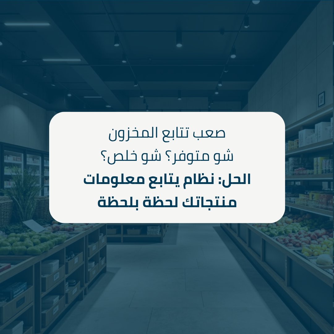 weblandscape's tweet photo. إذا عندك سوبر ماركت، أكيد مريت بهالمشاكل 👇
فوضى طلبات، أخطاء، ومنافسة عم تكبر يوم بعد يوم…

الحل مو أصعب مما بتتخيل 😉
نظام واحد ينظم شغلك، يرتب طلباتك، ويخلي زباينك تثق فيك أكثر

للتواصل والاستفسار:
+963 984 711 303

#تاجرلي #سوبرماركت #التجارة_الإلكترونية #بيع_اونلاين https://t.co/yRQG73DdcF
