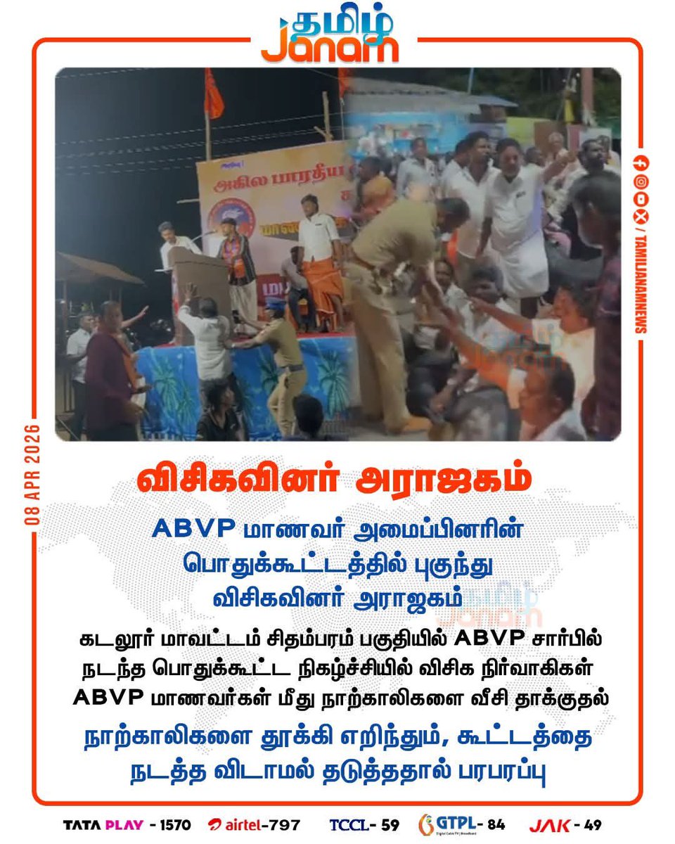 அகில பாரத வித்யார்த்தி பரிஷத் சார்பாக “மாணவர்கள் குரல் : மாற்றத்திற்கான குரல்” என்ற தலைப்பில் 100 % வாக்குபதிவிற்கான விழிப்புணர்வு பொதுக்கூட்டம் சிதம்பரத்தில்  நடைபெற்றது. அதில் விசிக குண்டர்கள் புகுந்து மாணவர்கள் மீது கொலைவெறித்தாக்குதலை நடத்தியுள்ளனர். தேசத்தை நேசிக்கிற