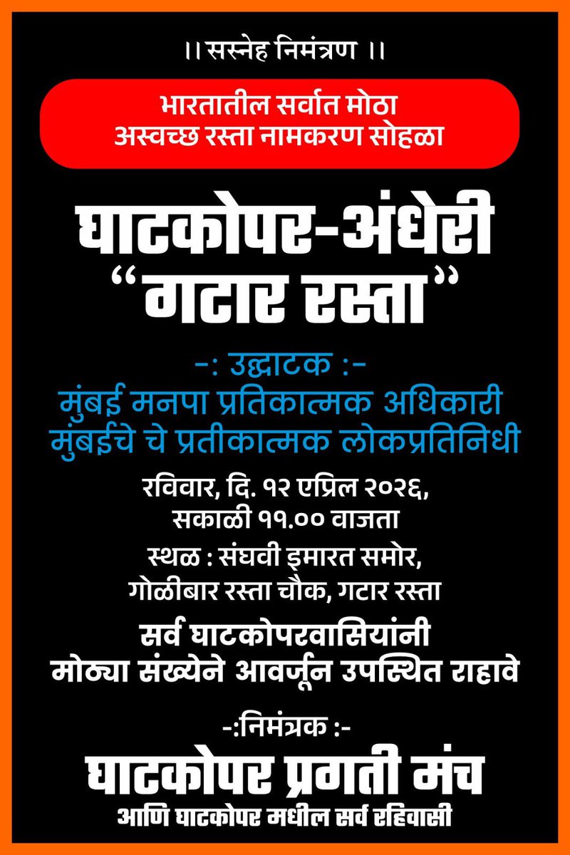 pbadhereporter's tweet photo. भारतातील सर्वात मोठा अस्वच्छ रस्ता नामकरण सोहळा 
घाटकोपर अंधेरी ‘गटार रस्ता’नामकरण सोहळा 
उद्घाटक : मुंबई मनपा प्रतिकात्मक अधिकारी 
मुंबईचे चे प्रतीकात्मक लोकप्रतिनिधी 
 रविवार दि १२ एप्रिल २०२६
सकाळी ११.०० वाजता 
@mybmc @mybmcWardN @CMOMaharashtra @AshwiniBhide @TawdeRitu https://t.co/g91BcSpssj