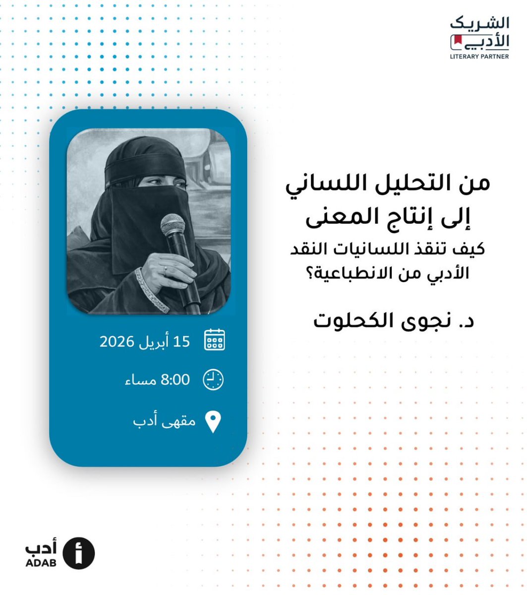 adab_cafe's tweet photo. بالشراكة مع الحلقة النقدية يدعوكم مقهى أدب لحضور لقاء بعنوان: "من التحليل اللساني إلى إنتاج المعنى" لمناقشة إسهام اللسانيات في الموضوعية النقدية، مع د. نجوى الكحلوت @Najwakhlout
 #الشريك_الأدبي 

📍الرياض
☕️ مقهى أدب 
🗓 الأربعاء 15 أبريل 
🕞 8:00 مساء

رابط الموقع: https://t.co/im9jMagv5g