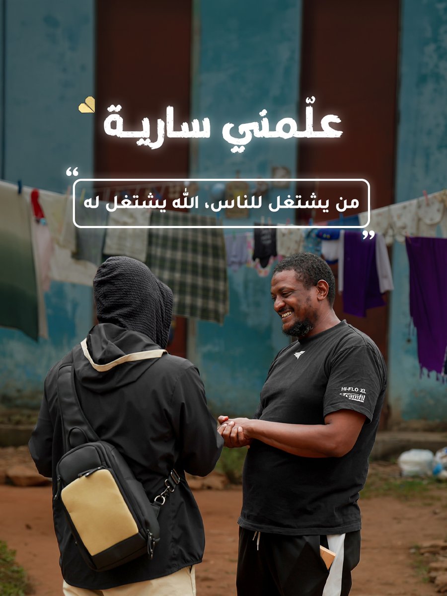 TheRealGhaith's tweet photo. سارية من الناس الذين طبقوا معنى أن الأقربون أولى بالمعروف، كفل أيتامًا من معارفه، وفتح بيته للناس، وخصص من وقته وصحته وطاقته لخدمتهم، وكان يقول دائمًا: “رزقهم ليس عندي، رزقهم على الله”. 
كان يعطي مما يملك، ويدخر القليل بنية أن يذهب يومًا إلى العمرة، فرتب الله له الطريق على قدر نيته. 

سارية علّمنا أننا لسنا نحن من أسعدناه، بل ساقنا الله إليه إجابةً لدعائه. 🖤

#غيث #قلبي_اطمأن #الناس_للناس
