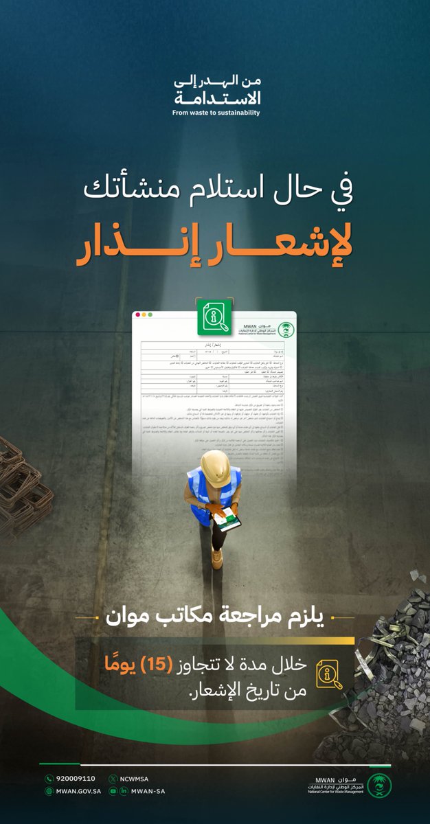 ncwmsa's tweet photo. في حال استلام منشأتك لإشعار، يلزم مراجعة مكاتب #موان خلال المدة المحددة لاستكمال الإجراءات، ومعالجة الحالة وفق الأطر النظامية، وتفادي أي مخالفات أو إجراءات نظامية إضافية. https://t.co/BrkiJzYlIL