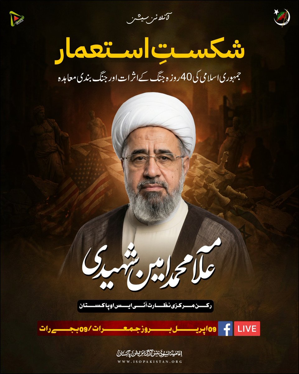 imamia_students's tweet photo. 🔴آنلائن سیشن
علامہ محمد امین شہیدی
(رکن مرکزی نظارت آئی ایس او پاکستان)
♦️موضوع:
شکستِ استعمار
جمہوری اسلامی کی 40 روزہ جنگ کے اثرات اور جنگ بندی معاہدہ
09 اپریل بروز جمعرات
09 بجے رات
#ISOPakistan
#IMH
#IranDefeatedTrump https://t.co/7MnnhokxAm