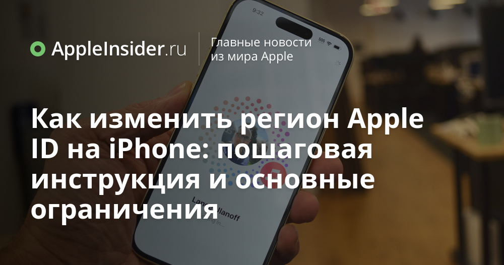 AppleInsider_ru's tweet photo. Смена региона Apple ID без потерь, что вы не учли

Менять страну аккаунта ради покупок не так безоблачно, как кажется. Разбираемся, когда проще завести второй Apple ID и что вы точно потеряете по дороге.

https://t.co/Vhh6ojWGrI https://t.co/hL8lMoghNe