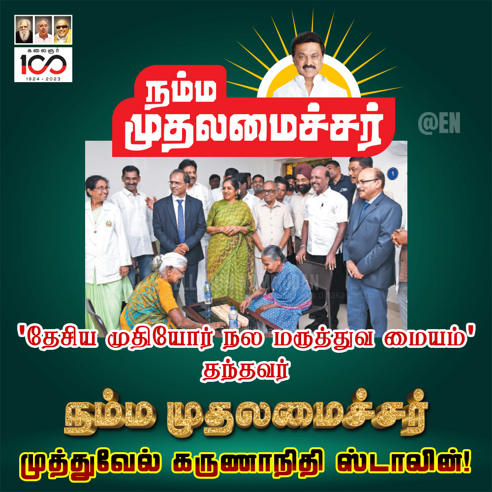 EN_tamilnadu's tweet photo. நமக்காக ஒலிக்கும் நம் திராவிட நாயகனின் குரல்!

#Vote4DMK #MKStalin #CMMKStalin #DMKGovt #EllorumNammudan https://t.co/LFHz7MB0qL