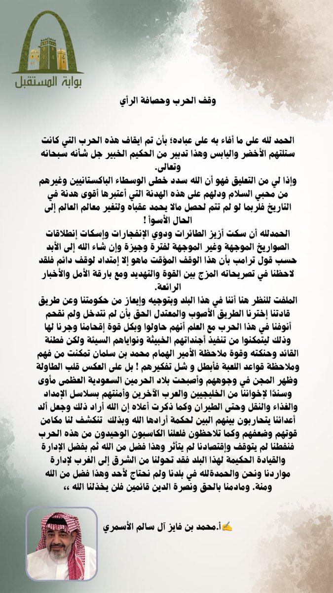 وقف الحرب وحصافة الرأي
✍️بقلم الأستاذ/ محمد بن فايز آل سالم
#بوابة_المستقبل 
#بلسمر #مقال