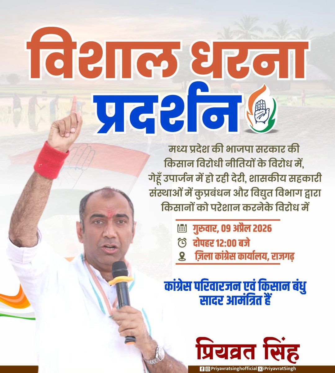 iPriyavratSingh's tweet photo. विशाल धरना प्रदर्शन 

मध्य प्रदेश की भाजपा सरकार की किसान विरोधी नीतियों के विरोध में, गेहूँ उपार्जन में हो रही देरी, शासकीय सहकारी संस्थाओं में कुप्रबंधन और विद्युत विभाग द्वारा किसानों को परेशान करने के विरोध में

कांग्रेस परिवारजन एवं किसान बंधु सादर आमंत्रित हैं

#धरना_प्रदर्शन #Rajgarh