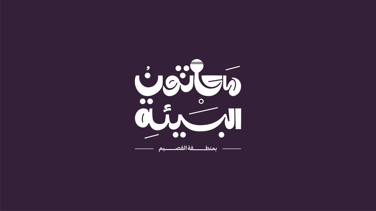 ismail_Yahya0's tweet photo. من الاعمال اللي سعدت العمل عليها  تصميم العلامة التجارية &amp; الهوية البصرية لـ هاكاثون البيئة 

المشروع كامل |  
https://t.co/HlAWvMFgGG https://t.co/xbOm6xOQg3