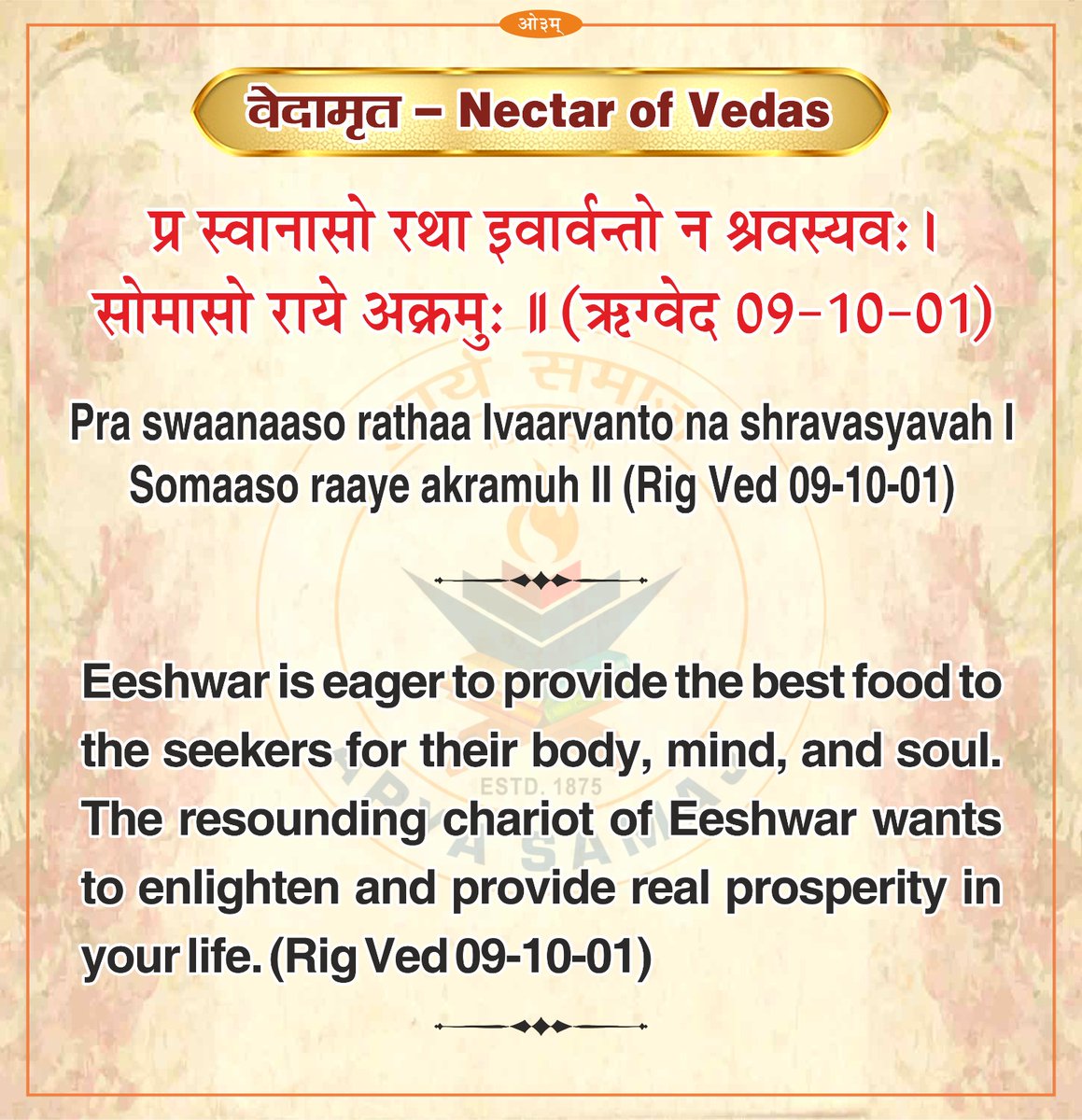 Vaidik Chanting is said to help develop one's mental powers and strength, ease stress, provide wisdom and take one to a higher level of consciousness.

Let's read out the following mantra from Rigved (09-10-01) and contemplate.

#ved #amrit #rigved #mantra #aryasamaj