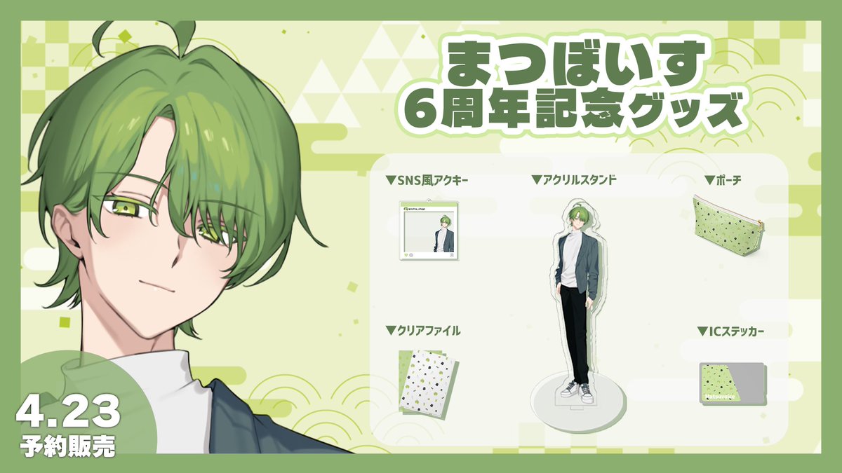 matsu_ahoge's tweet photo. /
📢6周年記念グッズ販売決定しました
\

■販売開始期間
2025年4月23日 17:00 ~ 2025年5月23日 23:59

🎩「落ち着いた雰囲気のまつぼいすはレア��ぞ～」

■販売ページ
https://t.co/nRORy2TfTR

予約は23日からスタートなので要チェック！

#fklw #まつぼいす https://t.co/WIzKgdzrOd