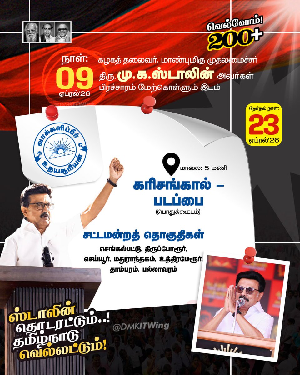 arivalayam's tweet photo. 09.04.2026 இன்று மாலை 5 மணியளவில் கழகத் தலைவர், மாண்புமிகு முதலமைச்சர் திரு @mkstalin அவர்கள் கரிசங்கால் - படப்பை (பொதுக்கூட்டம்) பிரச்சாரம் மேற்கொள்கிறார்!

#VoteForDMK https://t.co/X5JMuEitSZ