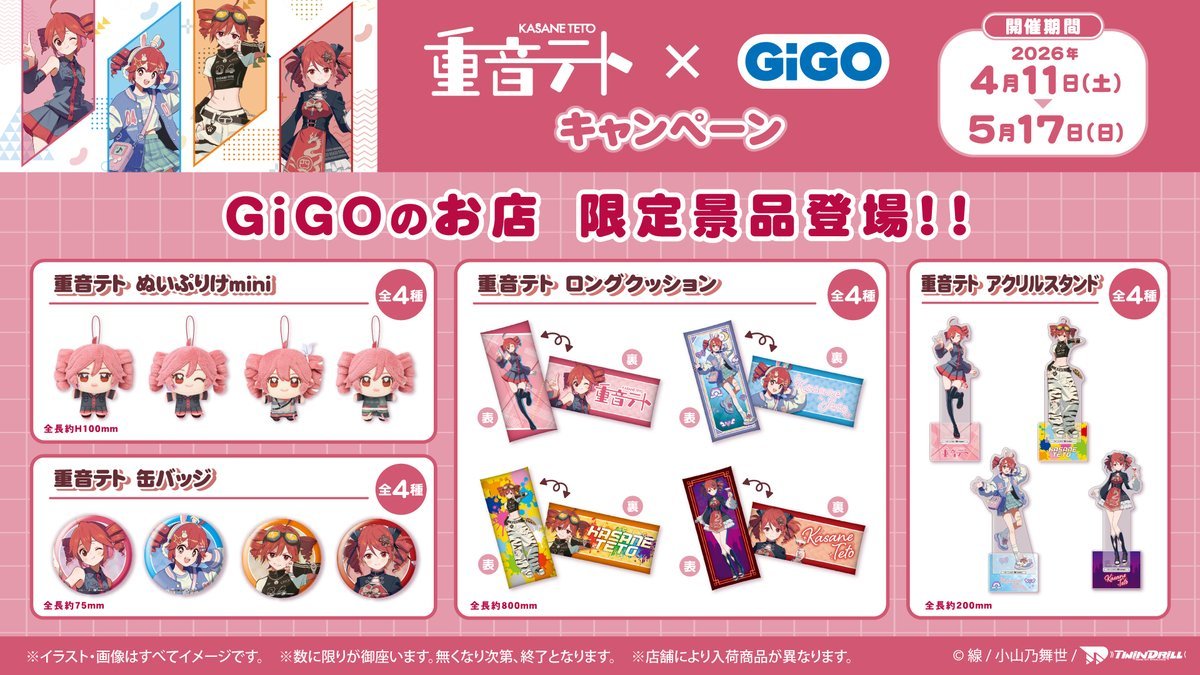 GiGO_Shirakaba's tweet image. 🥖:･*ﾟ🎂*･.｡🥖.｡:･*🎂*･.🥖

#重音テト✖️#GiGO キャンペーン
          開催まであと2️⃣日

🥖:･*ﾟ🎂*･.｡🥖.｡:･*🎂*･.🥖

描き下ろし #GiGO限定 プライズが
4月11日より登場💕

🔴限定景品🔴
ぬいぷりけmini
缶バッジ
ロングクッション
アクリルスタンド

#GiGOドリームタウン白樺