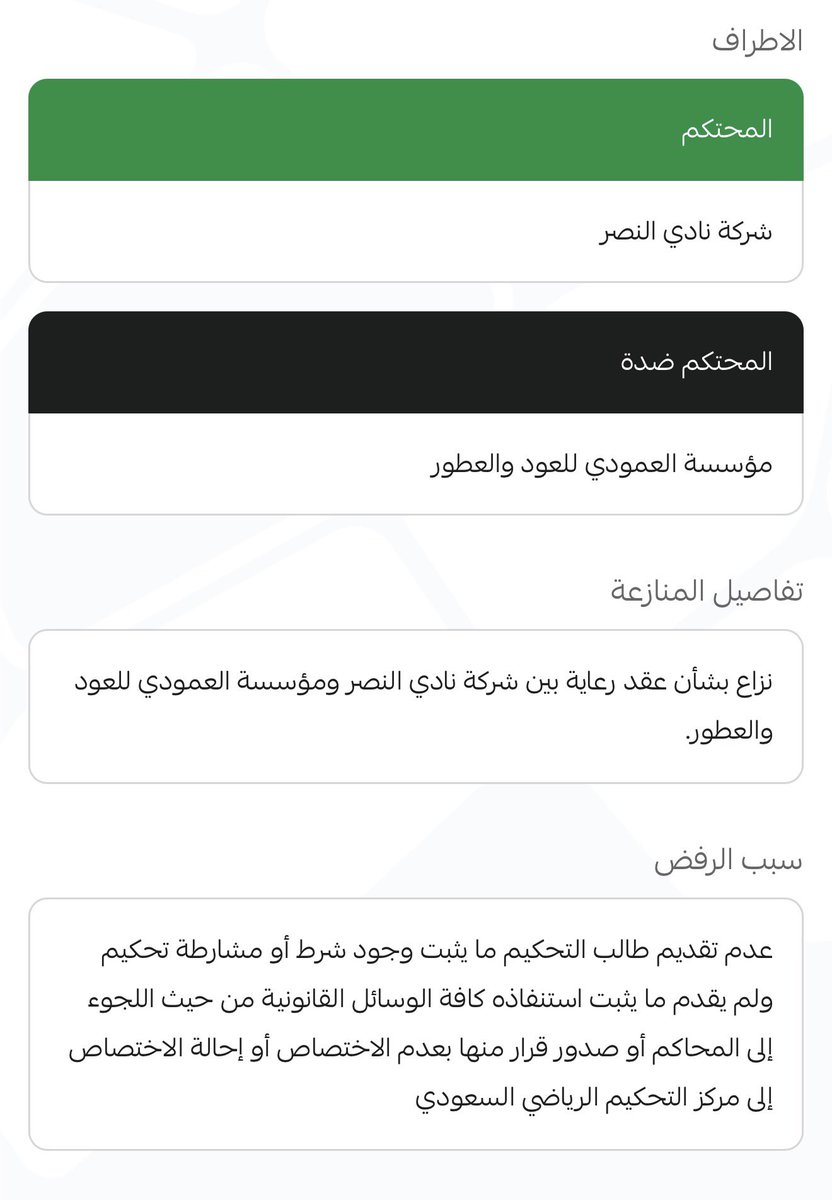 ملخص المنازعة:

نشأ نزاع بين شركة نادي النصر ومؤسسة العمودي للعود والعطور بشأن عقد رعاية مبرم بين الطرفين.

تقدّم أحد الأطراف بطلب إحالة النزاع إلى التحكيم، إلا أن الطلب قوبل بالرفض، لعدم ثبوت وجود شرط أو مشارطة تحكيم في العقد، وعدم إثبات استنفاد الوسائل القانونية السابقة،