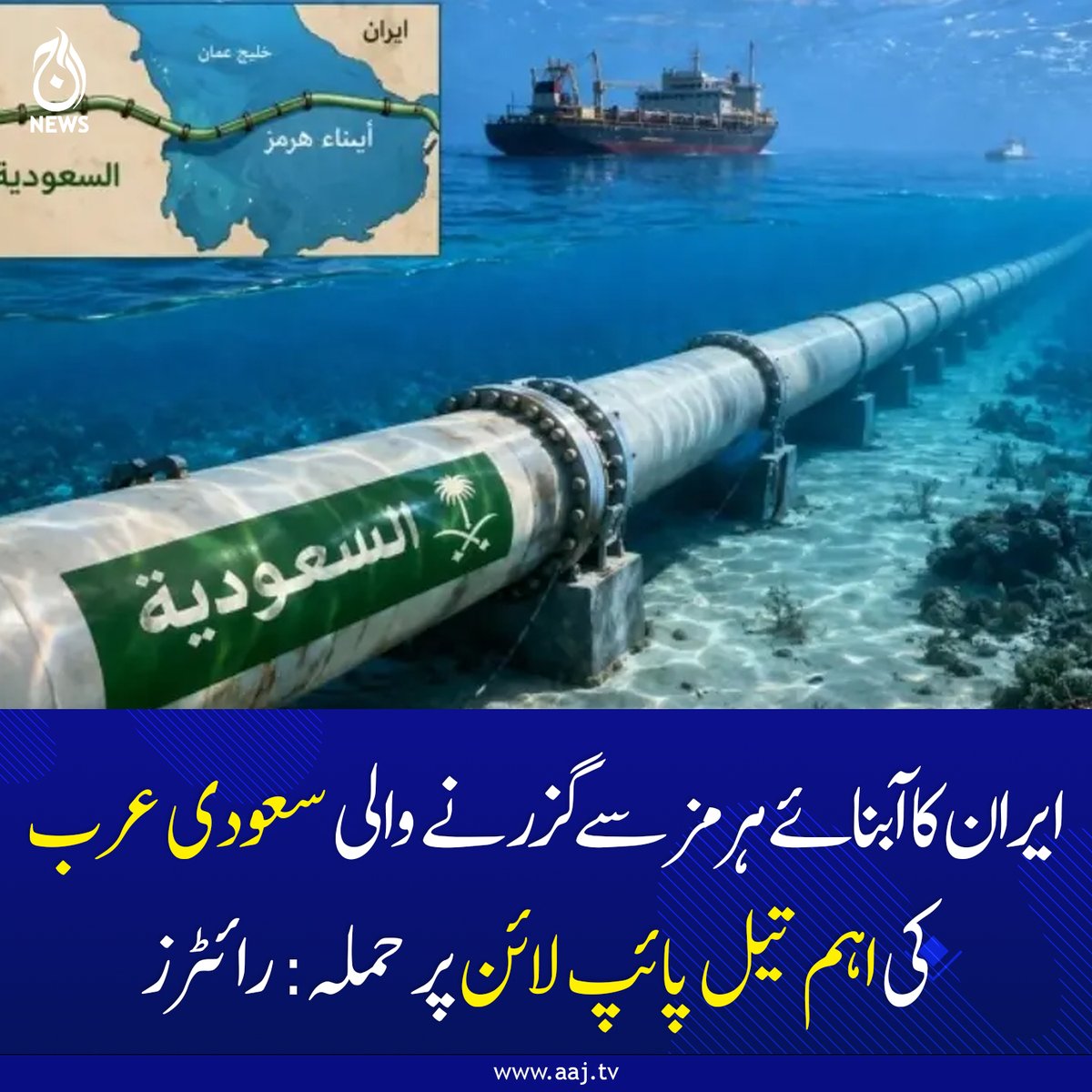 Aaj_Urdu's tweet image. یہ پائپ لائن روزانہ تقریباً 7 ملین بیرل تیل منتقل کر رہی تھی۔

aaj.tv/news/30503267/

#AajNews #SaudiArabia #IranAttack #OilPipeline #EnergyCrisis #Reuters #StraitOfHormuz #BreakingNews