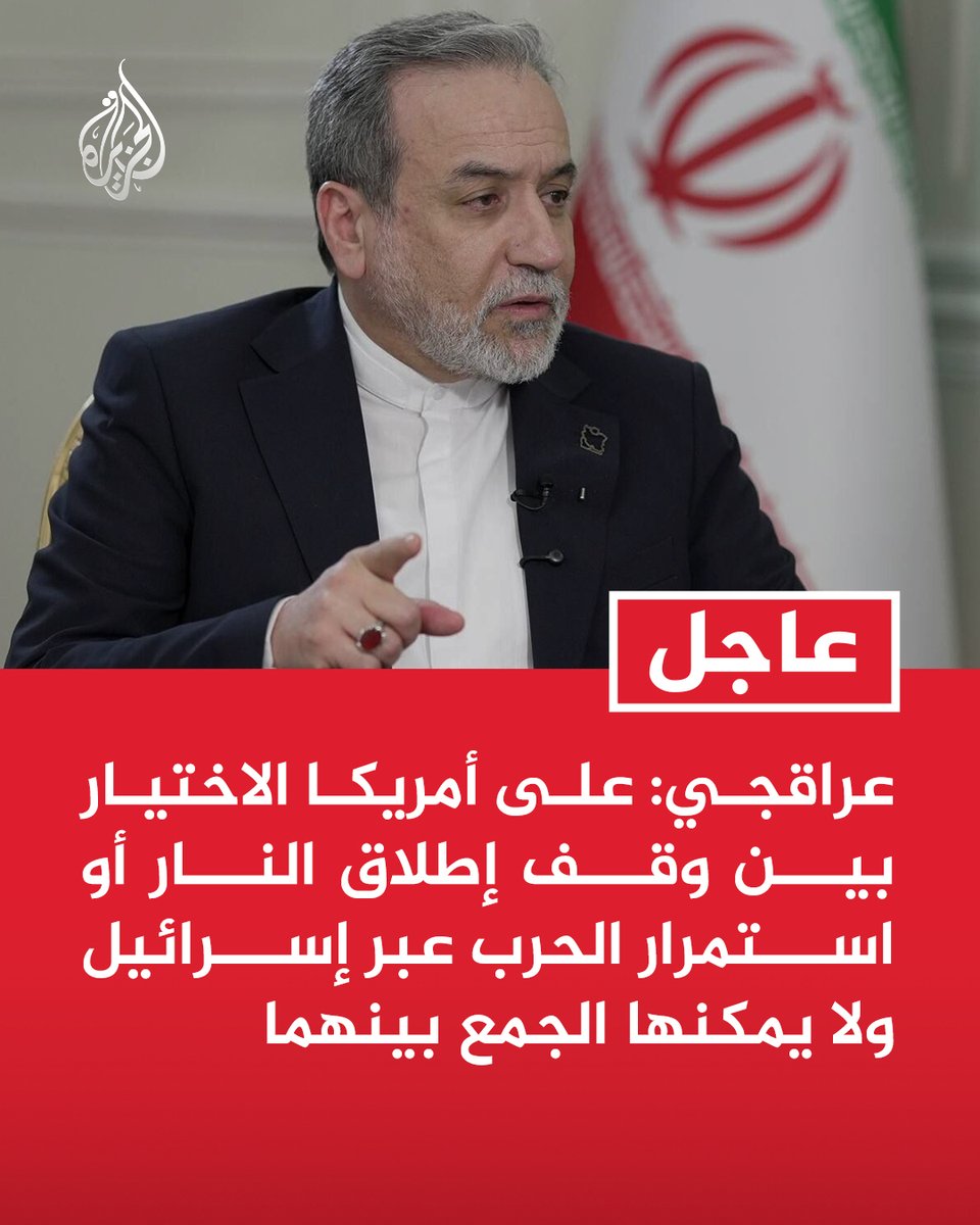 AJArabic's tweet photo. #عاجل | عراقجي: على أمريكا الاختيار بين وقف إطلاق النار أو استمرار الحرب عبر إسرائيل ولا يمكنها الجمع بينهما https://t.co/rBq4o1HcZV