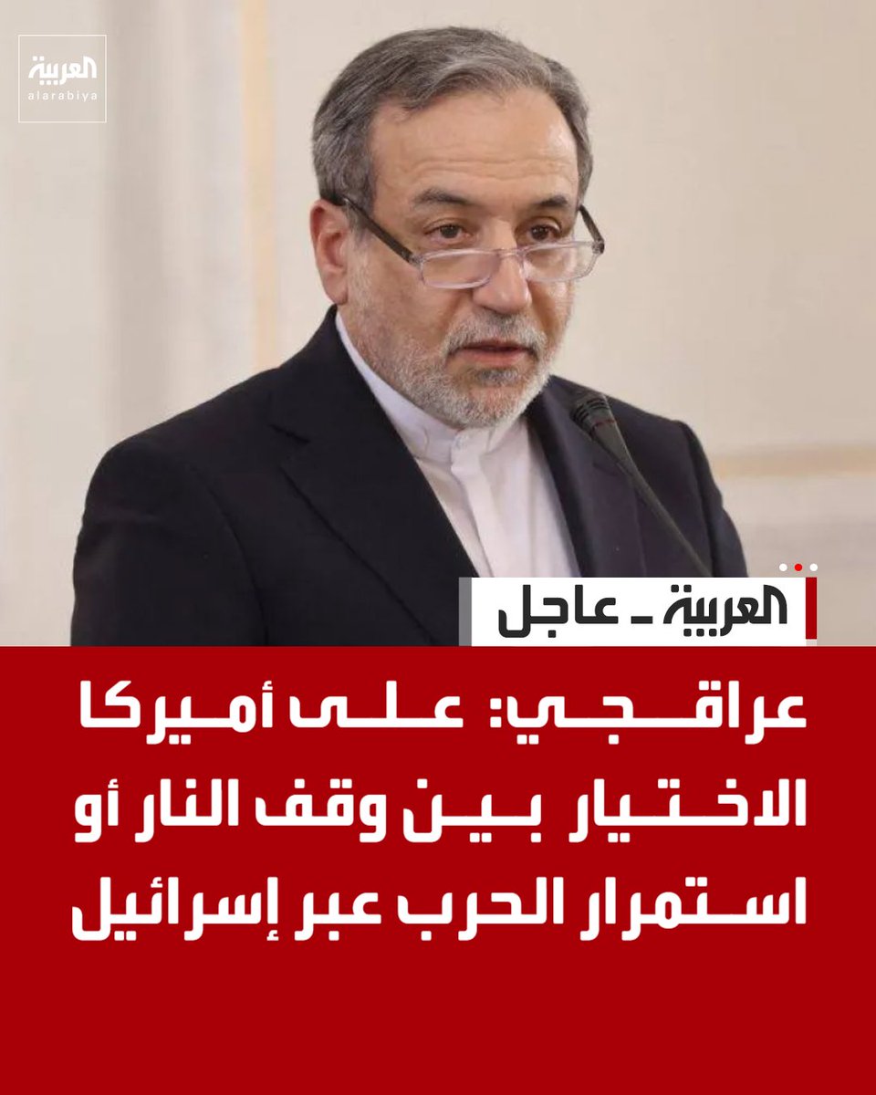 AlArabiya's tweet photo. عراقجي: 

- على أميركا الاختيار بين وقف النار أو استمرار الحرب عبر إسرائيل 

- شروط وقف النار واضحة والكرة في ملعب أميركا 

قناة العربية https://t.co/z9KJYDnLNf