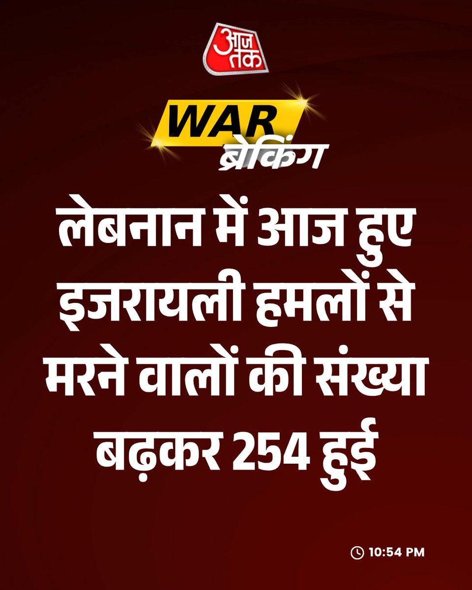 aajtak's tweet image. बुधवार को लेबनान पर इज़राइल के हमलों में मरने वालों की संख्या बढ़कर 254 हुई: लेबनानी स्वास्थ्य मंत्रालय का अपडेटेड आंकड़ा।

#Israel #MiddleEast #ATCard #AajTakSocial