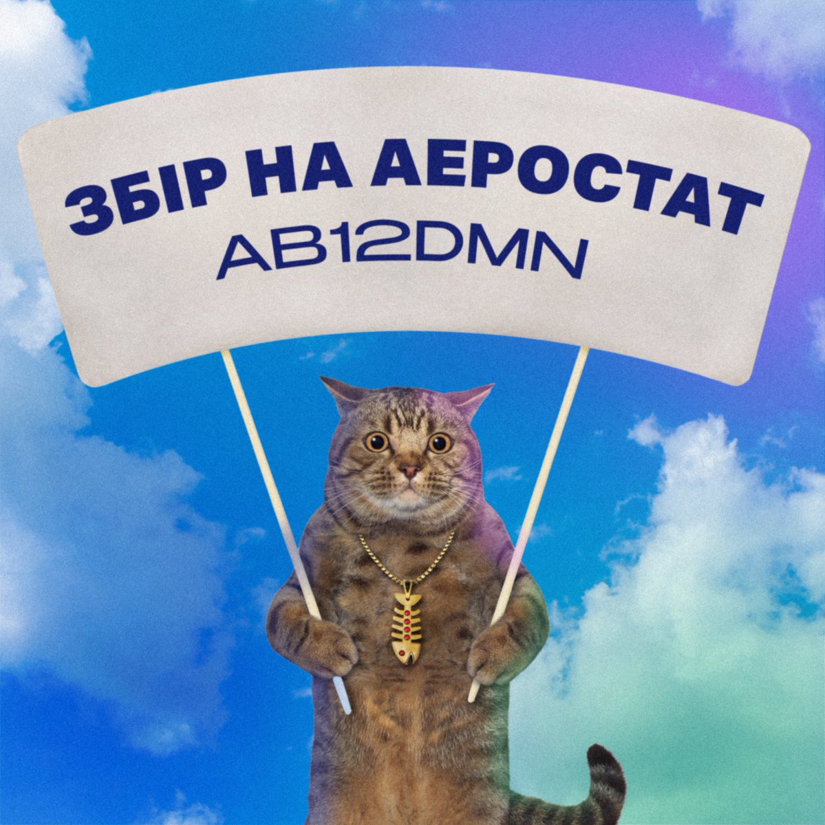 друзі! підрозділ мого чоловіка збирає на аеростат.
кошти підуть на закупівлю комплекту газобалонного обладнання для аеростатного комплексу AB12DMN. 

🎯 Ціль: 122 775 ₴

🔗Посилання на банку
send.monobank.ua/jar/4pLAp5BC2Q

💳Номер картки банки
5375 4112 1252 3471

репост вітається