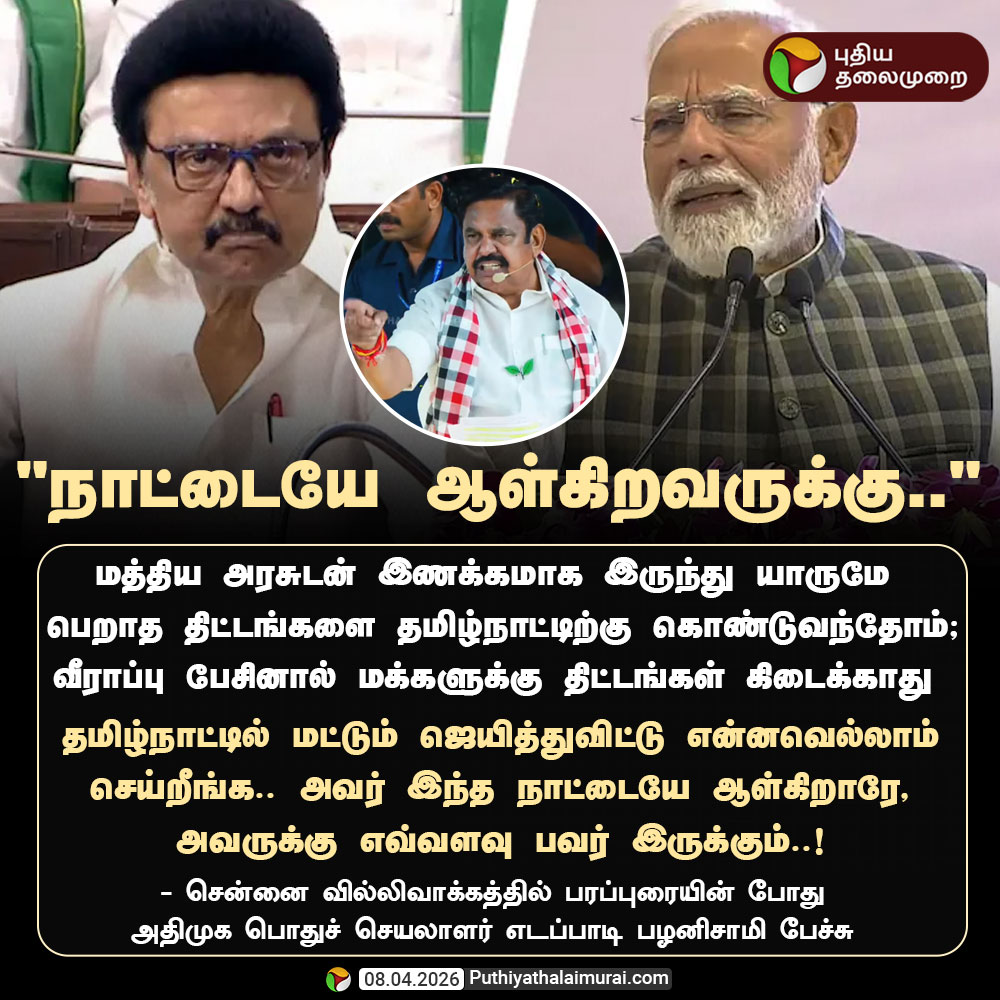 PttvNewsX's tweet image. #ElectionwithPT | "நாட்டையே ஆள்கிறவருக்கு.." - பழனிசாமி 

#EPS | #ADMK | #Modi | #Election2026