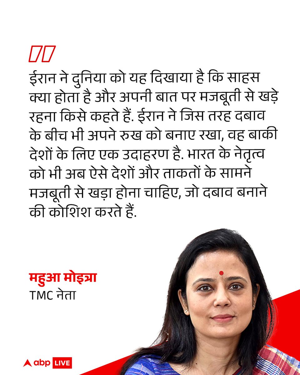 ABPNews's tweet image. TMC नेता महुआ मोइत्रा ने ईरान-अमेरिका सीज़फायर पर प्रतिक्रिया दी है. उन्होंने लिखा कि ईरान ने दुनिया को यह दिखाया है कि साहस क्या होता है.

#TMC #MahuaMoitra #iranwar #ceasefire #america #ABPNews