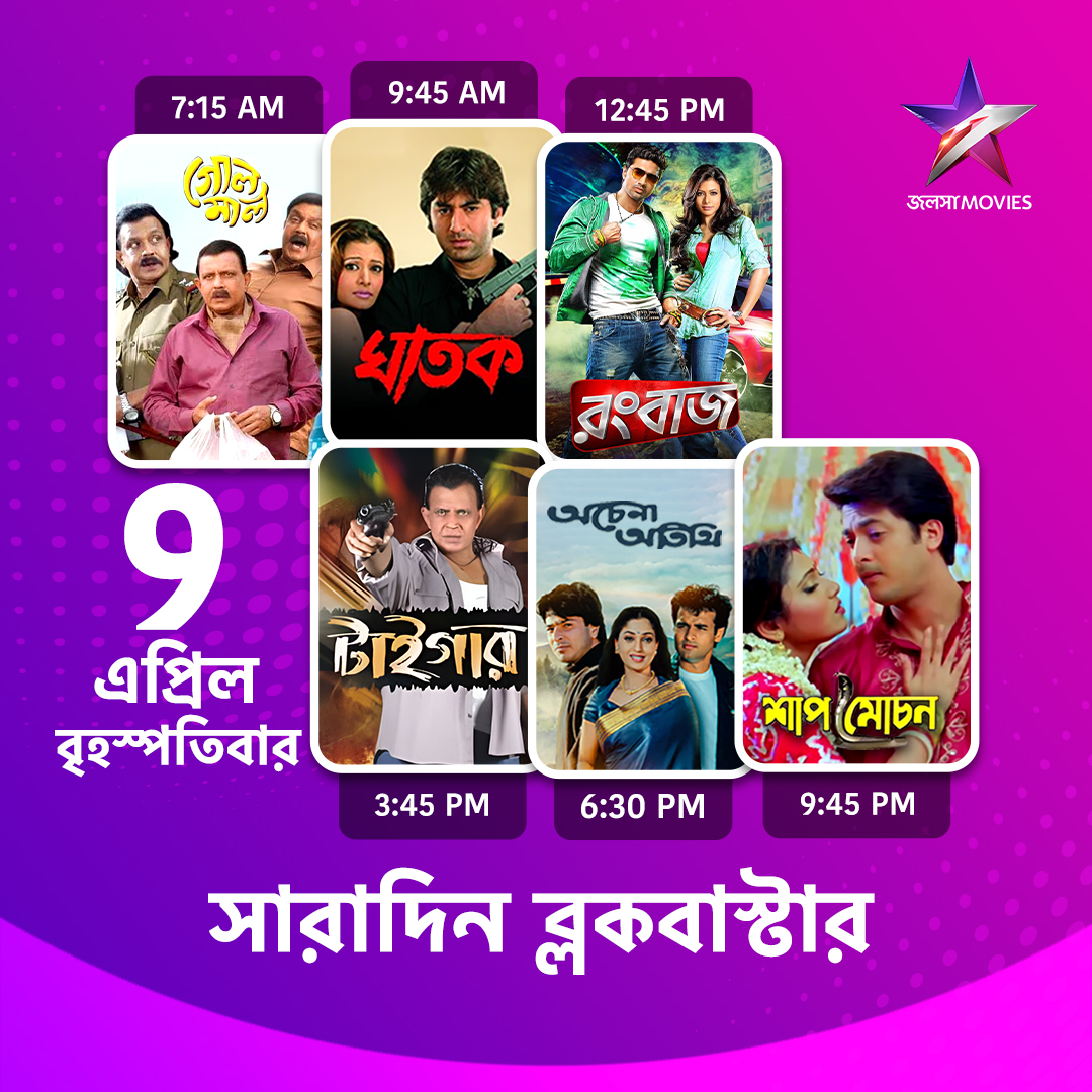 Jalsha_Movies's tweet photo. #JalshaMovies-এ আজ সারাদিন…
#Golmaal #গোলমাল #Ghatak #ঘাতক #Rangbaaz #রংবাজ #Tiger #টাইগার #AchenaAtithi #অচেনাঅতিথি #SaapMochon #শপমোচন #moviealert #JalshaMovies #জলসামুভিজ https://t.co/47R05iLRHC