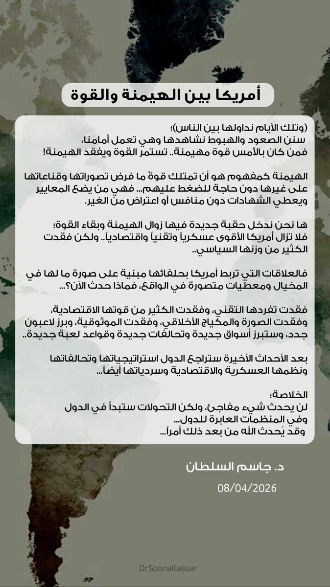 soonakasar's tweet photo. @DrJassimSultan أمريكا بين الهيمنة والقوة..
د. #جاسم_السلطان #نهضة https://t.co/9mDTCdI1ej