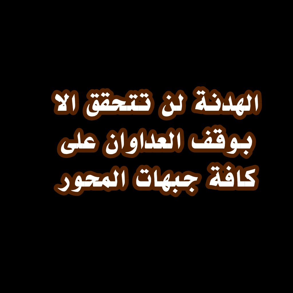 من ايران (بديل) tweet media