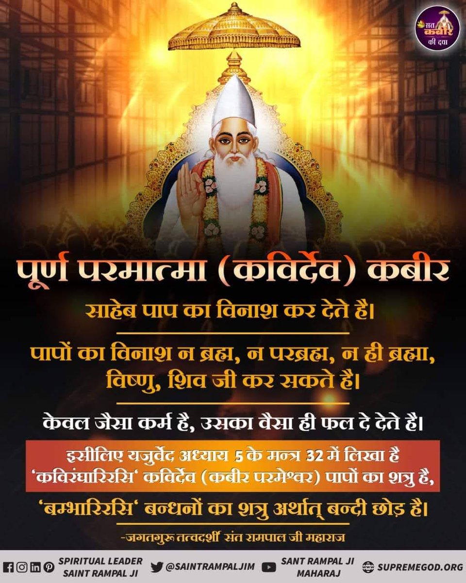 #सत_भक्ति_संदेश 
पूर्ण परमात्मा (कविर्देव) कबीर साहेब
पाप का विनाश कर देते है।
Sant Rampal Ji Maharaj YouTube Channel पर
Almighty god is Kabir saheb ji 🙏