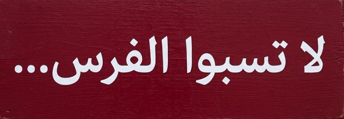 المحامي صلاح العلاج tweet media