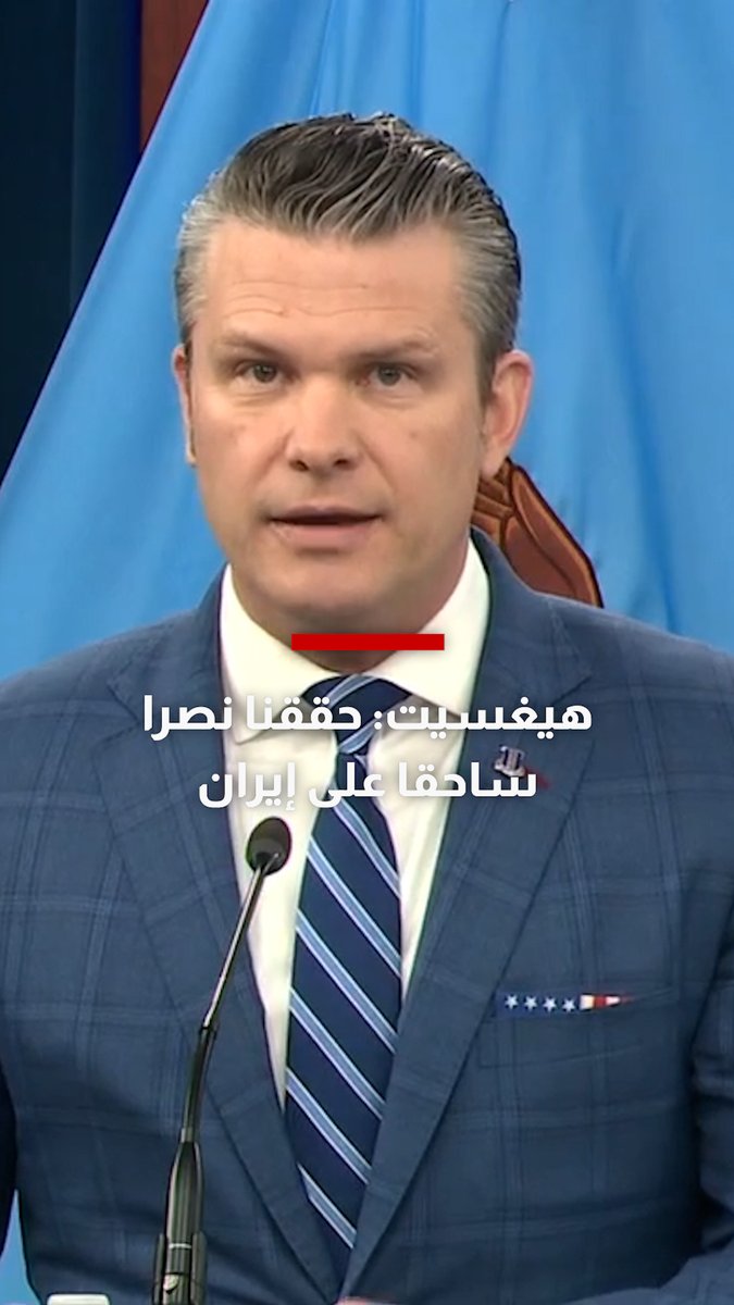 هيغسيت: حققنا نصرًا ساحقًا على إيران وجعلنا جيشها عاجزًا عن القتال لسنوات 
