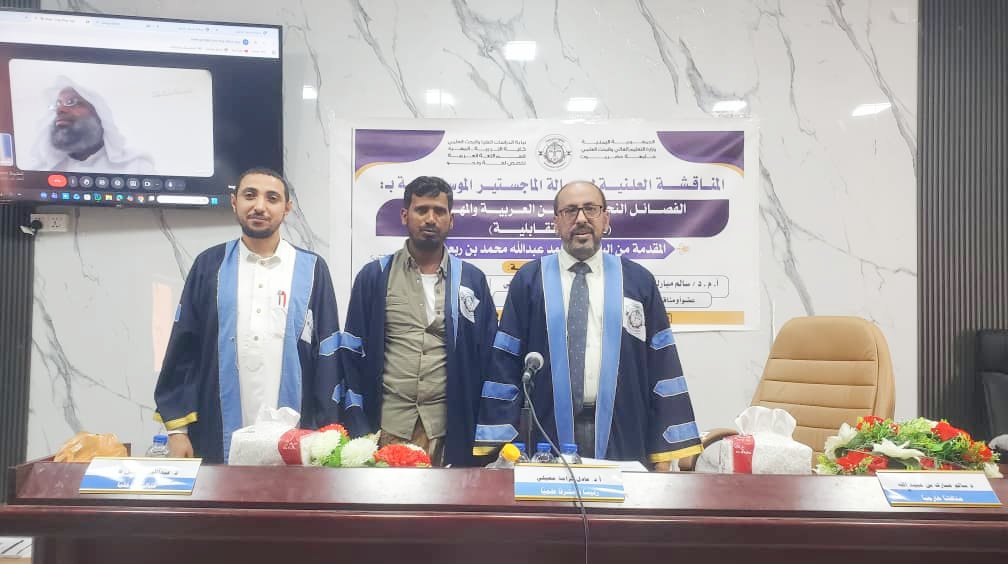 mcsr2090's tweet photo. تهنئة 

يتقدم مركز اللغة المهرية للدراسات والبحوث بجامعة المهرة بأسمى آيات التهاني وأطيب التبريكات للباحث: أحمد عبدالله محمد بن ربعين؛ وذلك بمناسبة نيله درجة الماجستير وقبول رسالته الموسومة بـ:
"الفصائل النحوية بين العربية والمهرية (دراسة تقابلية)" والتي نوقشت اليوم الأربعاء، في كلية التربية بالمهرة - جامعة حضرموت.

وتقديراً من المركز لهذا الجهد العلمي الذي يخدم اللغة المهرية ويسلط الضوء على خصائصها النحوية ومقارنتها باللغة العربية، نعلن: تكلف المركز بطباعة ونشر هذه الرسالة؛ دعماً للباحثين والدراسات التي تسهم في إحياء وحفظ موروثنا اللغوي المهري.

مع تمنياتنا للباحث مزيداً من التألق والنجاح في مسيرته الأكاديمية.