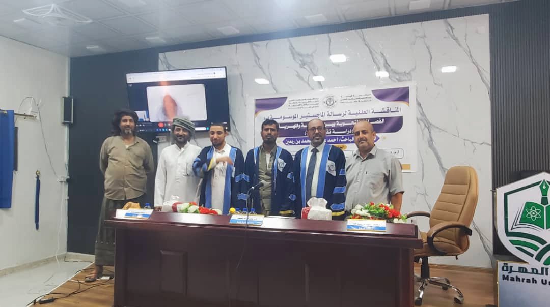 mcsr2090's tweet photo. تهنئة 

يتقدم مركز اللغة المهرية للدراسات والبحوث بجامعة المهرة بأسمى آيات التهاني وأطيب التبريكات للباحث: أحمد عبدالله محمد بن ربعين؛ وذلك بمناسبة نيله درجة الماجستير وقبول رسالته الموسومة بـ:
"الفصائل النحوية بين العربية والمهرية (دراسة تقابلية)" والتي نوقشت اليوم الأربعاء، في كلية التربية بالمهرة - جامعة حضرموت.

وتقديراً من المركز لهذا الجهد العلمي الذي يخدم اللغة المهرية ويسلط الضوء على خصائصها النحوية ومقارنتها باللغة العربية، نعلن: تكلف المركز بطباعة ونشر هذه الرسالة؛ دعماً للباحثين والدراسات التي تسهم في إحياء وحفظ موروثنا اللغوي المهري.

مع تمنياتنا للباحث مزيداً من التألق والنجاح في مسيرته الأكاديمية.