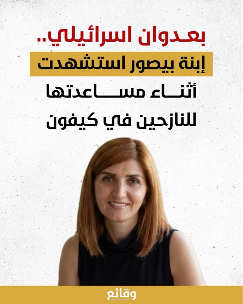 استشهدت ابنة بلدة بيصور رنا حسيكي ملاعب أثناء تواجدها في أماكن وجود النازحين في بلدة كيفون، وكانت رنا تنشط في العمل الاجتماعي وتأمين المساعدات للنازحين في مناطق الجبل.

#وقائع