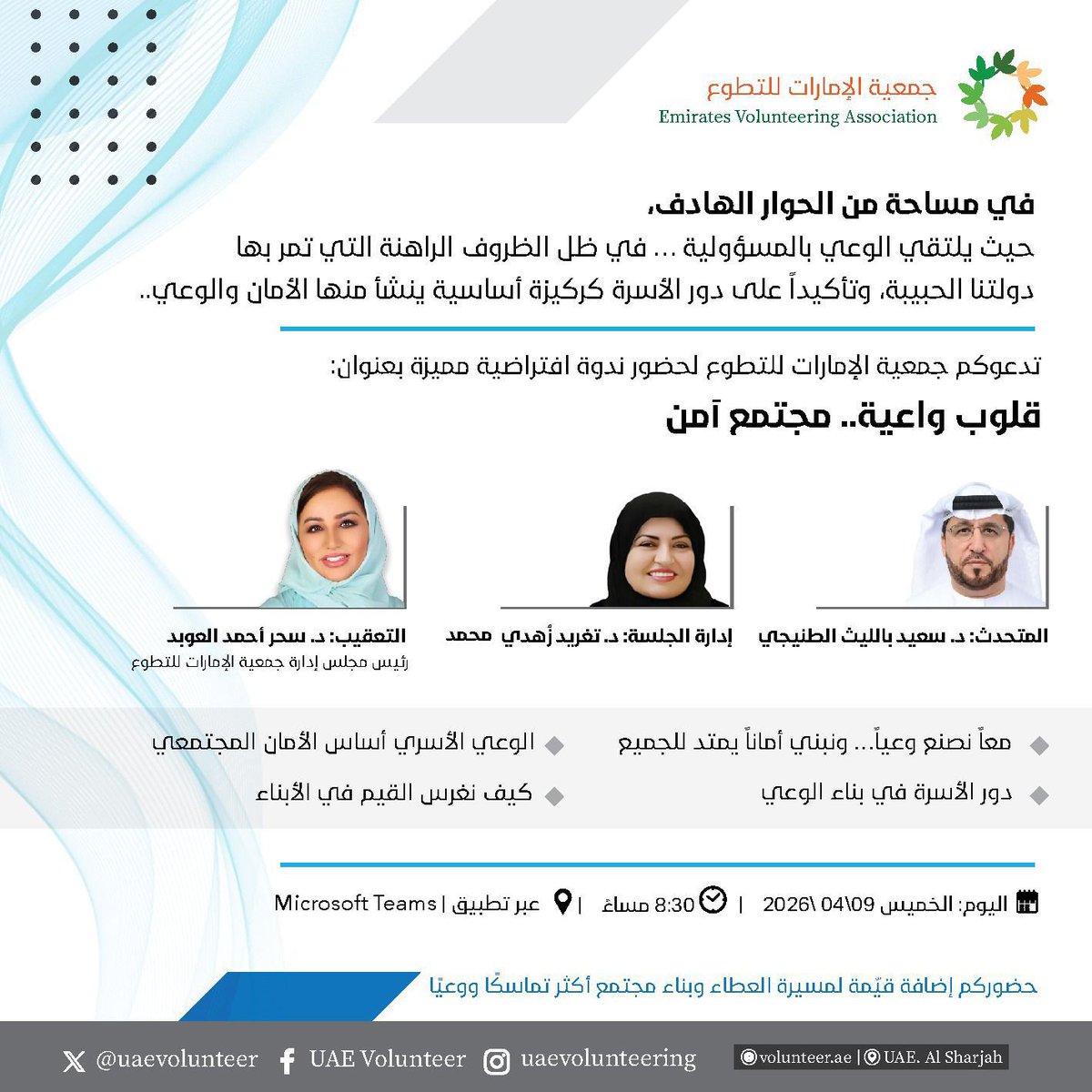 في مساحة من الحوار الهادف،
حيث يلتقي الوعي بالمسؤولية  
تدعوكم جمعية الإمارات للتطوع
لحضور ندوة افتراضية  مميزة بعنوان : 
✨قلوب واعية … مجتمع آمن✨
#جمعية_الامارات_للتطوع 
#الامارات_للتطوع 
#الامارات_أمن_وأمان 
#uaevolunteer