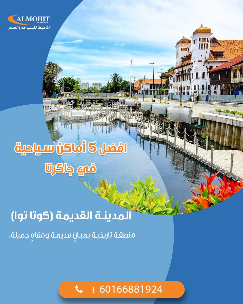 almohit_tourism's tweet photo. جاكرتا 🇮🇩  عاصمة Indonesia وأكبر مدنها، وتُعتبر من أكثر المدن حيوية في جنوب شرق آسيا 🌏. تجمع بين الحداثة السريعة والتاريخ العريق، وهذا ما يجعلها وجهة مختلفة ومميزة.
🌆 نبذة عامة
عدد السكان: أكثر من 10 ملايين داخل المدينة، وأكثر من 30 مليون في المنطقة الكبرى 👥
الديانة: الإسلام هو الدين الرئيسي 🕌
العملة: الروبية الإندونيسية 💰
🏙️ طبيعة المدينة
جاكرتا مدينة مزدحمة جدًا 🚗💨، لكنها مليئة بالحياة:
ناطحات سحاب حديثة 🏢
أسواق شعبية تقليدية 🛍️
أحياء تاريخية مثل Kota Tua Jakarta 🕰️
مراكز تسوق ضخمة مثل Grand Indonesia Mall 🛒

🏛️ التاريخ والثقافة
مرت جاكرتا بعدة مراحل:
كانت تُعرف باسم "باتافيا" خلال الاستعمار الهولندي 🇳🇱
تأثرت بالثقافة الملايوية، الصينية، والهندية 🏮
تضم معالم مهمة مثل National Monument Indonesia الذي يرمز لاستقلال البلاد 🇮🇩

🍜 الطعام
جاكرتا جنة لعشاق الأكل 😋:
أكلات شعبية مثل ناسي غورينغ 🍚
ساتيه 🍢
مي غورينغ 🍜
بالإضافة إلى مطاعم عالمية كثيرة 🌍

🚕 المواصلات
الزحمة جزء من الحياة اليومية 😅
أفضل وسيلة تنقل: تطبيقات مثل Grab وGojek 📱
يوجد مترو حديث (MRT) 🚇 لكنه محدود

🌴 السياحة والترفيه
رغم أنها ليست مدينة طبيعة بحتة، إلا أن فيها:
أماكن ترفيه مثل Ancol Dreamland 🎢
حدائق وحديقة حيوانات مثل Ragunan Zoo 🦁
قريبة من جزر جميلة مثل جزر الألف 🏝️

⚖️ المميزات والعيوب
✅ المميزات
مدينة رخيصة نسبيًا 💸
تنوع ثقافي كبير 🌍
تسوق ممتاز 🛍️

❌ العيوب
زحمة قوية 🚗
رطوبة وحرارة ☀️
التلوث في بعض المناطق 🌫️

#الفيحاء_الاهلي