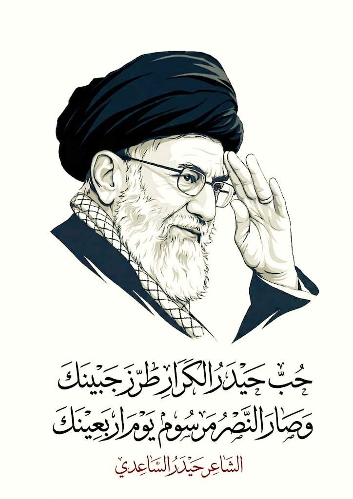 sallymmmm31's tweet photo. حُبُّ حَيْدَرَ الكَرَّارِ طَرَّزَ جَبِينَكَ
وَصَارَ النَّصْرُ مَرْسُومً يَوْمَ أَرْبَعِينِكَ

للشاعر حيدر الساعدي

ماء وجه العرب والعجم رضوان الله عليه
#اربعينية_الامام_السيد_علي_الخامنئي https://t.co/ZUXAC70XJ0