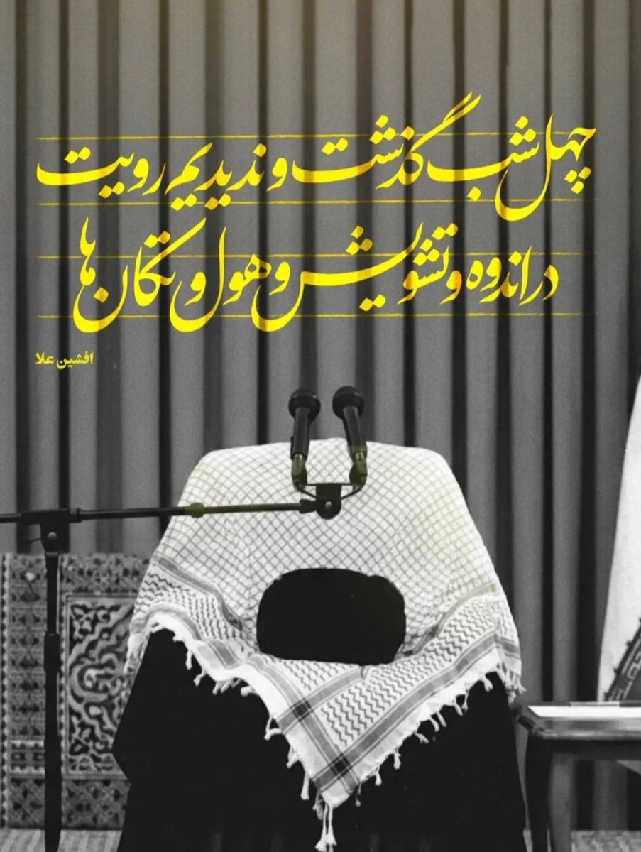 چهل شب گذشت چندین رویت
در اندوه وتشویش وهول تکان ها
#اربعین_قائد
#جانفدا