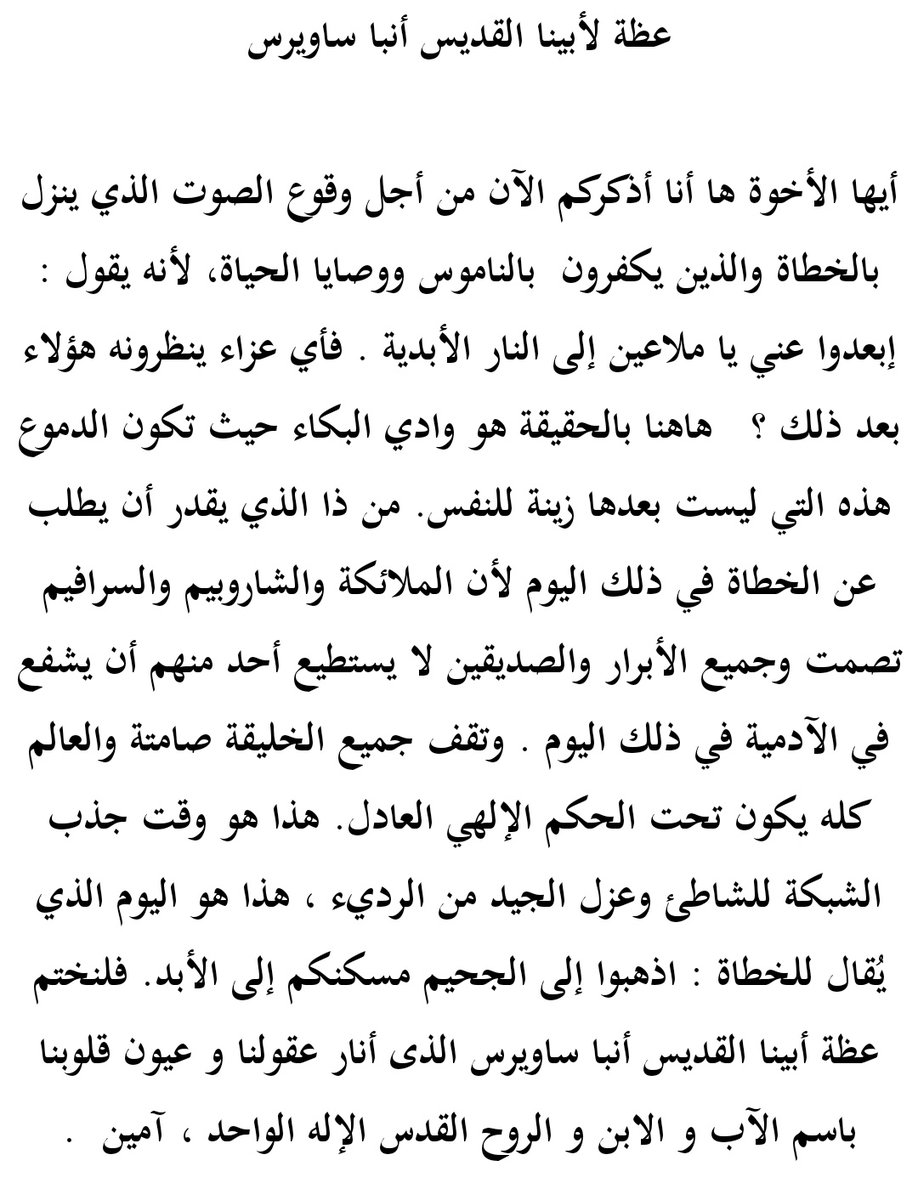 عظة لأبينا القديس أنبا ساويرس