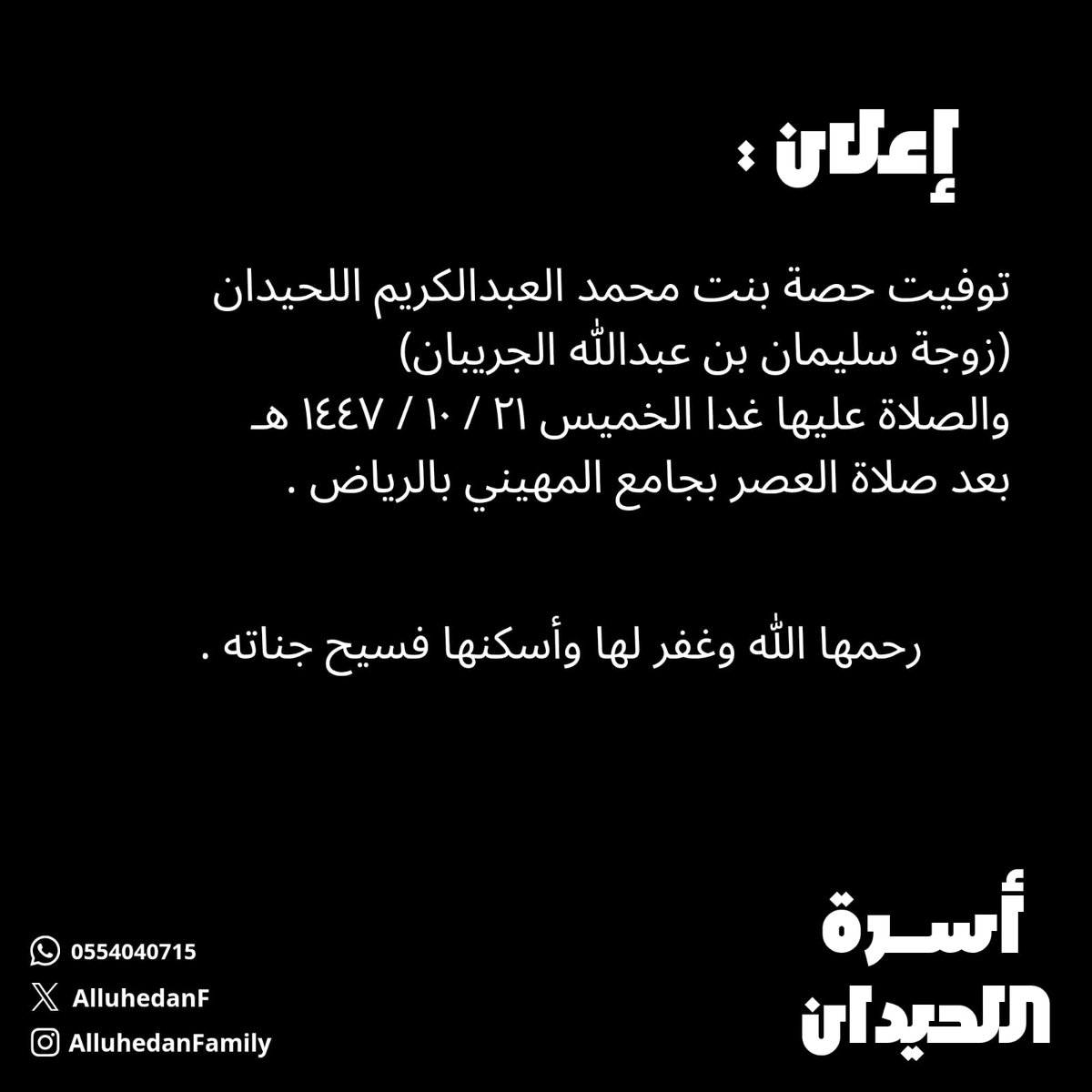 توفيت حصة بنت محمد العبدالكريم اللحيدان 
(زوجة سليمان بن عبدالله الجريبان)
والصلاة عليها غدا الخميس
الموافق ٢١ / ١٠ / ١٤٤٧هـ
بعد صلاة العصر بجامع المهيني بالرياض .
رحمها الله وغفر لها وأسكنها الجنة.

 #أسرة_اللحيدان