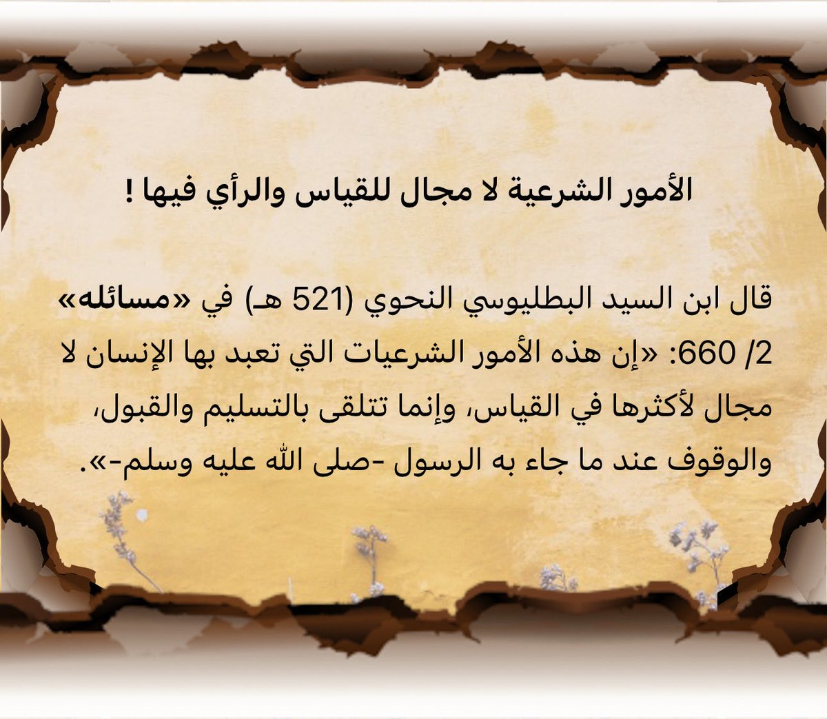Azzandi396's tweet photo. الأمور الشرعية لا مجال للقياس والرأي فيها !

قال ابن السيد البطليوسي النحوي (521 هـ) في «مسائله» 2/ 660: «إن هذه الأمور الشرعيات التي تعبد بها الإنسان لا مجال لأكثرها في القياس، وإنما تتلقى بالتسليم والقبول، والوقوف عند ما جاء به الرسول -صلى الله عليه وسلم-». https://t.co/spwemRVay1