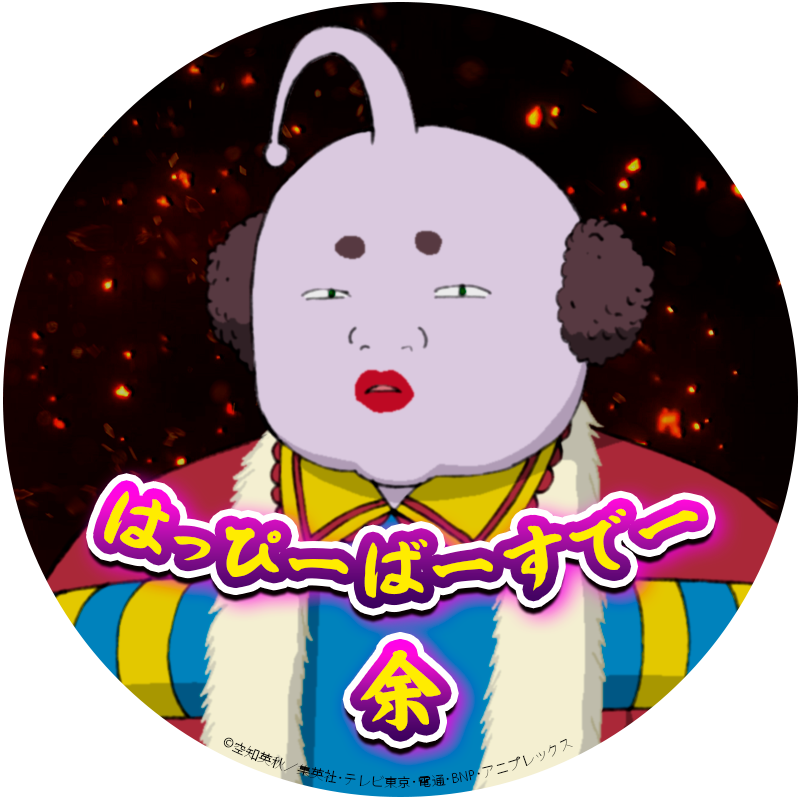 アニメ銀魂＆3年Z組銀八先生 tweet media