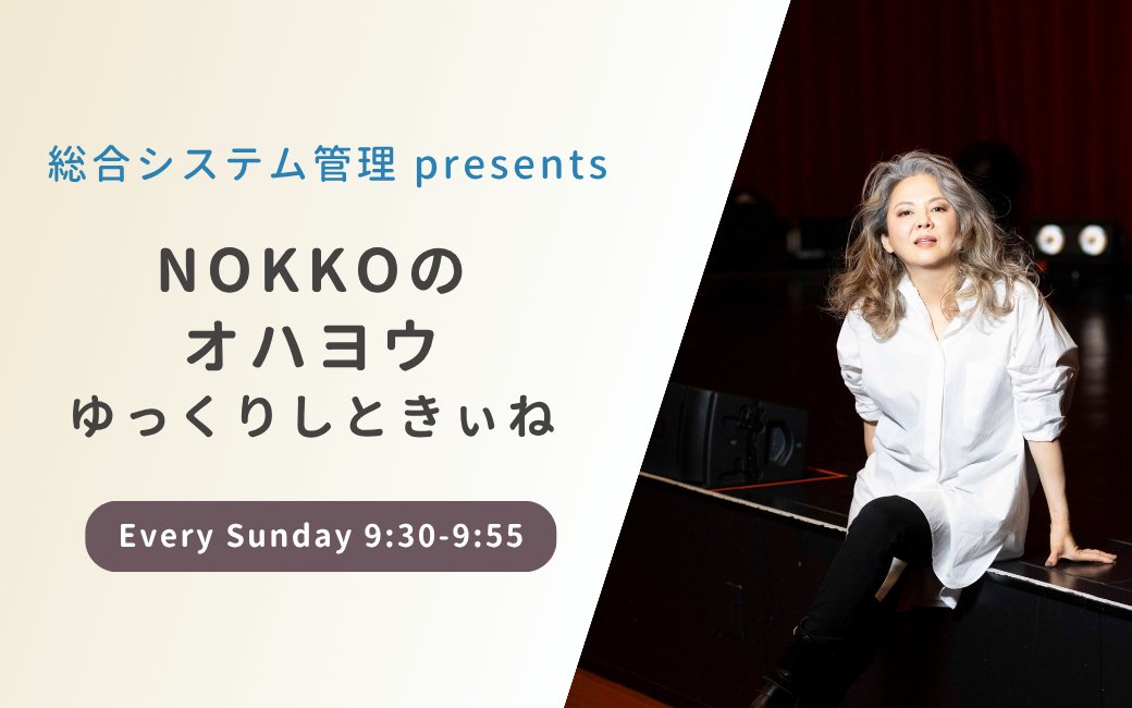 【総合システム管理 presents NOKKOの オハヨウ ゆっくりしときぃね】
毎週日曜日 9:30～9:55

REBECCAのヴォーカルNOKKOがパーソナリティを務めるFM福岡オリジナル番組がスタート！
メッセージお持ちしています。
ブログもチェックしてね✨
fmfukuoka.co.jp/program/nokko/

radiko.jp/share/?sid=FMF…
#NOKKO